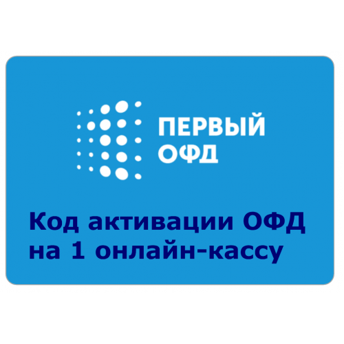 Код активации Промо тарифа 36 (1-ОФД) купить в Рыбинске