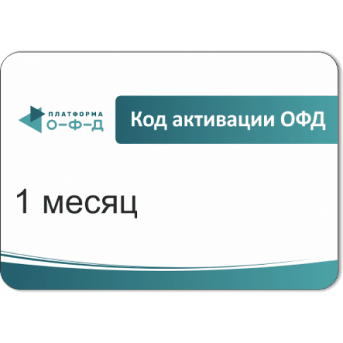 Код активации Промо тарифа 1 месяц (ПЛАТФОРМА ОФД) купить в Рыбинске