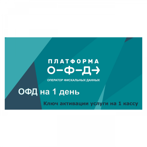 Код активации Промо тарифа 1 день (ПЛАТФОРМА ОФД) купить в Рыбинске