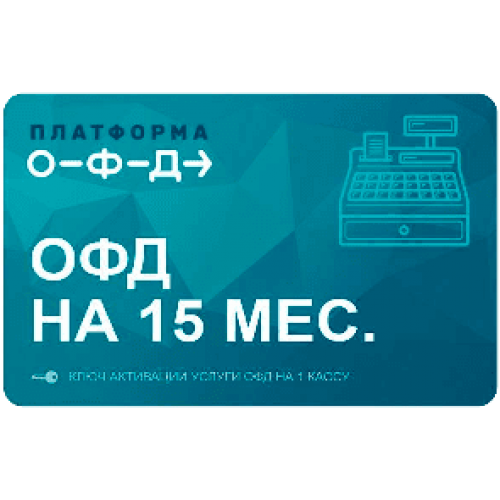 Код активации Промо тарифа 15 (ПЛАТФОРМА ОФД) купить в Рыбинске